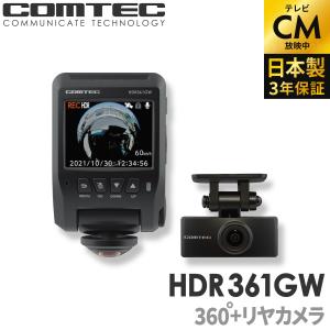 新商品 ドライブレコーダー 日本製 3年保証 360度+リヤカメラ コムテック HDR361GW 前...