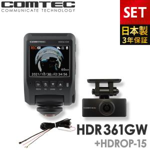 ドライブレコーダー 日本製 3年保証 360度+リヤカメラ コムテック HDR361GW+HDROP-15 直接配線コードセット 前後左右 全方位記録 前後2カメラ