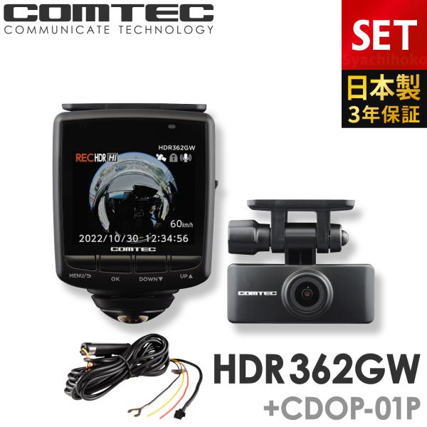 ドライブレコーダー HDR362GW+CDOP-01P 駐車監視コードセット 日本製 3年保証 36...