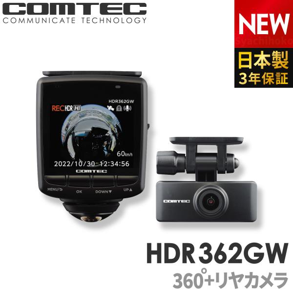 ドライブレコーダー HDR362GW 日本製 3年保証 前後2カメラ 360度+リヤカメラ コムテッ...