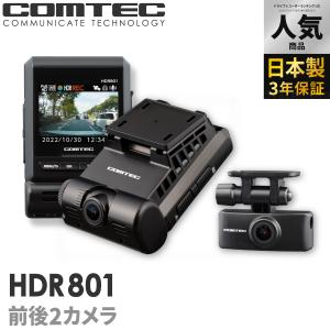 ドライブレコーダー HDR801 前後2カメラ コムテック 日本製 3年保証 ノイズ対策済 フルHD高画質 常時 衝撃録画 GPS搭載 駐車監視対応｜syatihoko