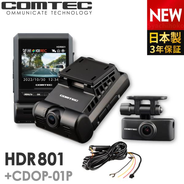 ドライブレコーダー 前後2カメラ コムテック HDR801+CDOP-01P 駐車監視コードセット ...