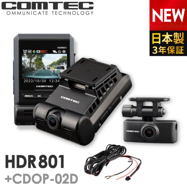 ドライブレコーダー 前後2カメラ コムテック HDR801+CDOP-02D 直接配線コードセット ...