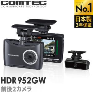 ランキング1位 ドライブレコーダー 前後 2カメラ コムテック HDR952GW 日本製 3年保証 ノイズ対策済 フルHD高画質 常時 衝撃録画 GPS搭載 駐車監視対応