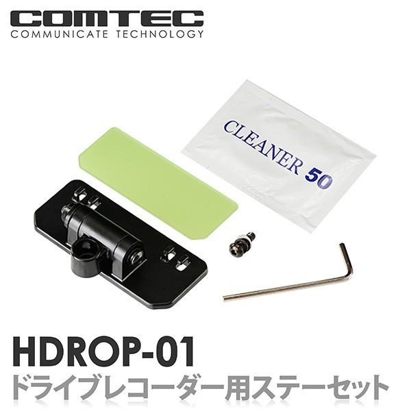 HDROP-01 コムテック ドライブレコーダー フロントステー+フロント両面テープセット 対応機種...