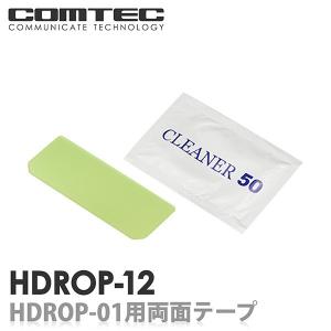 HDROP-12 コムテック ドライブレコーダー フロント両面テープ 対応機種 HDR-352GHP HDR-352GH HDR-351H HDR202G HDR102 等｜syatihoko