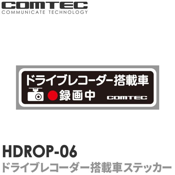 HDROP-06 ドライブレコーダー搭載車ステッカー 1枚入り COMTEC（コムテック）
