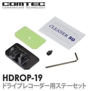 HDROP-19 コムテック ドライブレコーダー フロントステー+フロント両面テープセット 対応機種 HDR963GW HDR952GW HDR951GW HDR852G 等｜syatihoko