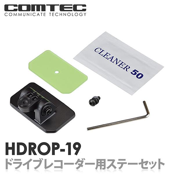 HDROP-19 コムテック ドライブレコーダー フロントステー+フロント両面テープセット 対応機種...