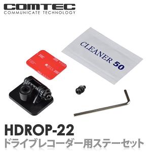 コムテック（Comtec） HDROP-24 ドライブレコーダー フロントステー+