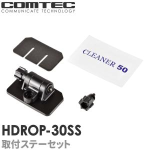 HDROP-30SS コムテック ドライブレコーダー フロントステー+フロント両面テープセット 対応機種 ZDR037 ZDR058