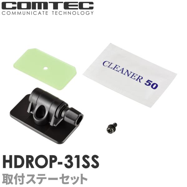 HDROP-31SS コムテック ドライブレコーダー フロントステー+フロント両面テープセット HD...