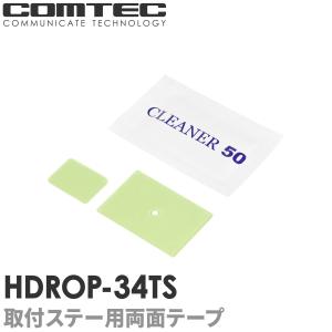 HDROP-34TS コムテック ドライブレコーダー フロントリヤ両面テープセット  ZDER035 ZDR016用