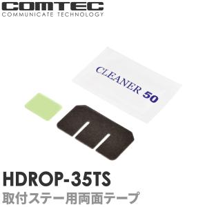 HDROP-35TS コムテック ドライブレコーダー フロントリヤ両面テープセット ZDR037用
