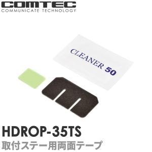 HDROP-35TS コムテック ドライブレコーダー フロントリヤ両面テープセット ZDR058 ZDR045 ZDR037 ZDR017用｜シャチホコストア