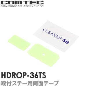 HDROP-36TS コムテック ドライブレコーダー フロントリヤ両面テープセット HDR963GW HDR953GW HDR952GW HDR951GW用