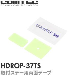 HDROP-37TS コムテック ドライブレコーダー フロントリヤ両面テープセット HDR361GW HDR360GW用