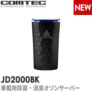 新商品 車載用 除菌・消臭 オゾンサーバー コムテッククリーンエイト ポータブル ブラック JD2000BK｜シャチホコストア