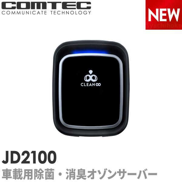 新商品 車載用 除菌・消臭 オゾンサーバー コムテッククリーンエイト スタンド JD2100