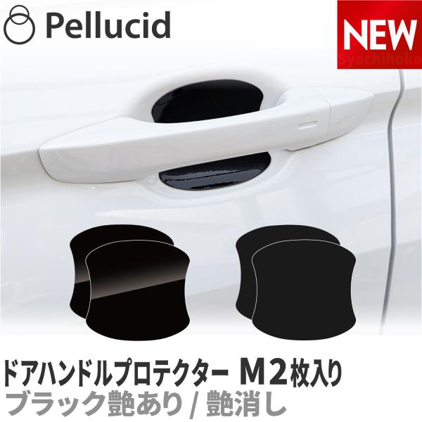 保護シート 車 ドア傷防止ハンドルプロテクター マグネットタイプ JD2507（M艶有り 2枚入り）...