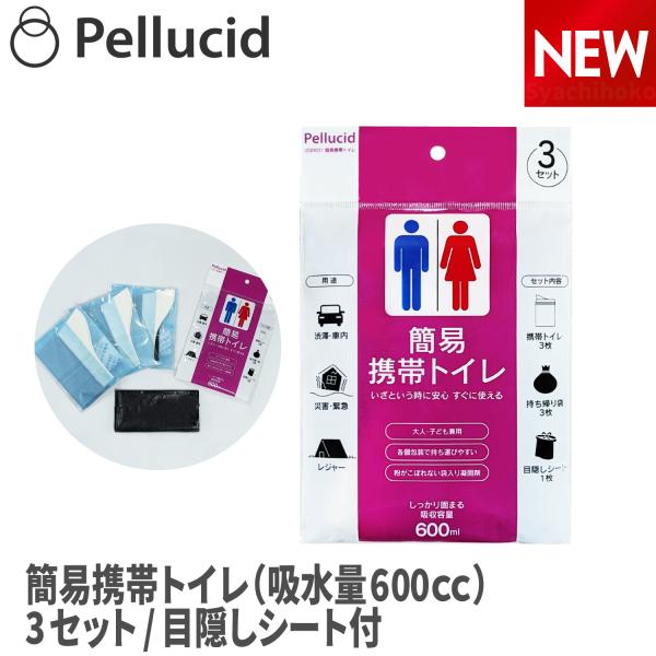 新商品 ペルシード 簡易携帯トイレ 3枚セット JD2601 凝固剤・透けない持ち帰り袋・目隠しシー...