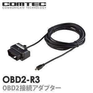 OBD2-R3 コムテック OBD2レーダー探知機用 OBD2接続アダプター 4m ZERO808LV ZERO708LV ZERO807LV ZERO707LVV ZERO706V ZERO307LV 等