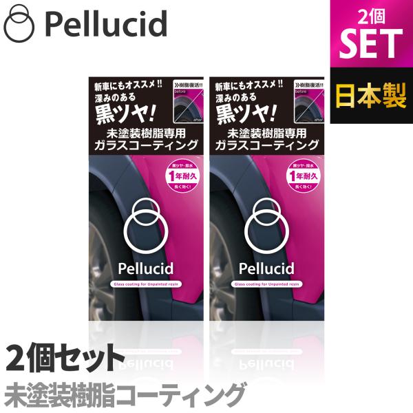 2個セット ランキング1位 ペルシード 未塗装樹脂専用ガラスコーティング 1年耐久 PCD-25 黒...