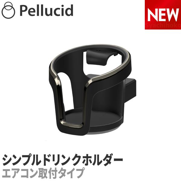 新商品 シンプルデザインドリンクホルダー ブラック/ガンメタ ペルシード PDK2315