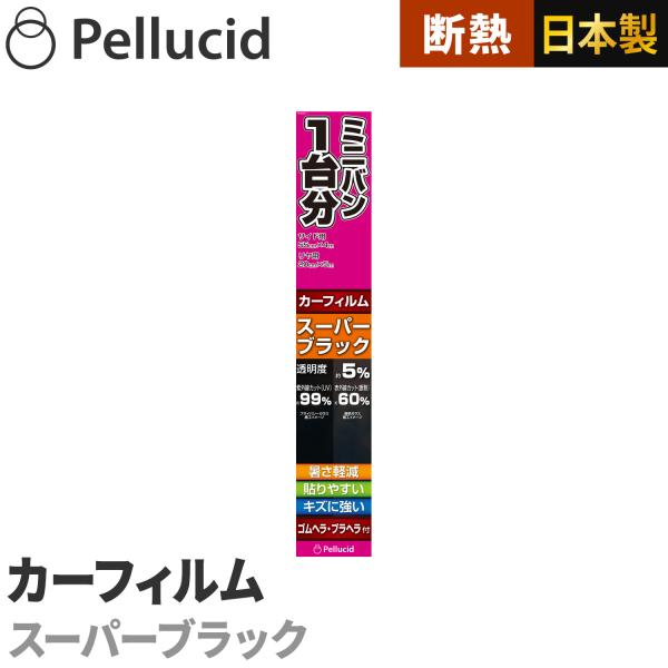 カーフィルム ミニバン1台分 簡単貼付け ハードコートフィルム スーパーブラック  透明度約5% P...
