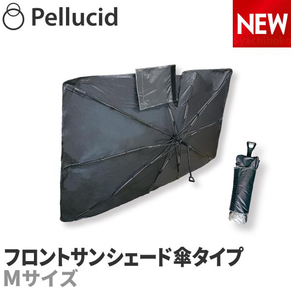 サンシェード 車 傘型日除けフロントサンシェード ワイドベルトで綺麗に簡単収納 Mサイズ PS250...