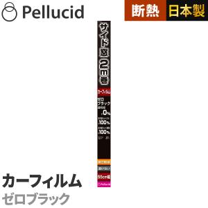 ペルシード カーフィルム 透けないフィルム ゼロブラック リヤガラス約