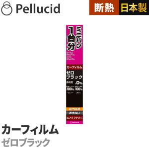 カーフィルム ミニバン1台分 透けないフィルム ゼロブラック サイド用55cm×4m／リヤ用20cm×5m 透明度約0% PXVW210 紫外線UVカット＋断熱｜syatihoko