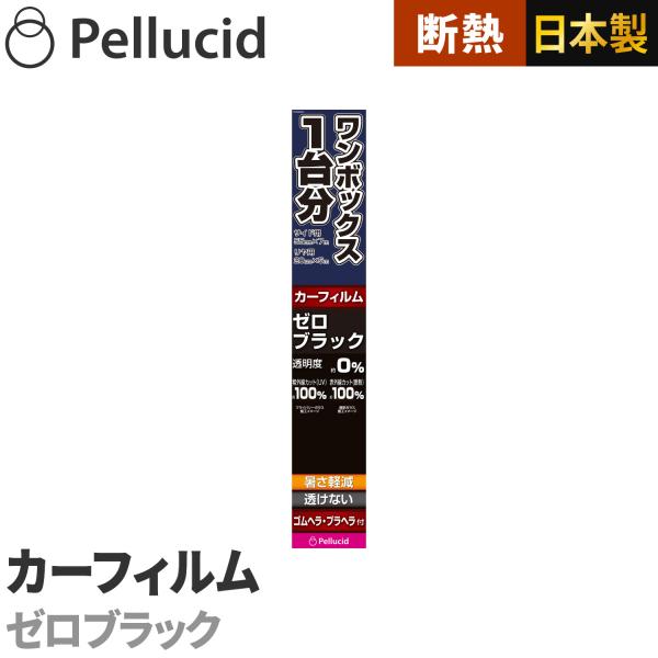 カーフィルム ワンボックス1台分 透けないフィルム ゼロブラック サイド用55cm×7m／リヤ用20...