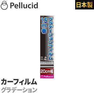 カーフィルム グラデーションフィルム ストレートグラデーション 20cm×1.5m 透明度約8%〜79％ PXY2001 車 日除け スモーク ウインドウフィルム｜syatihoko