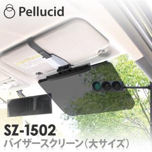 サンバイザー 車用 日除け スライドバイザースクリーン