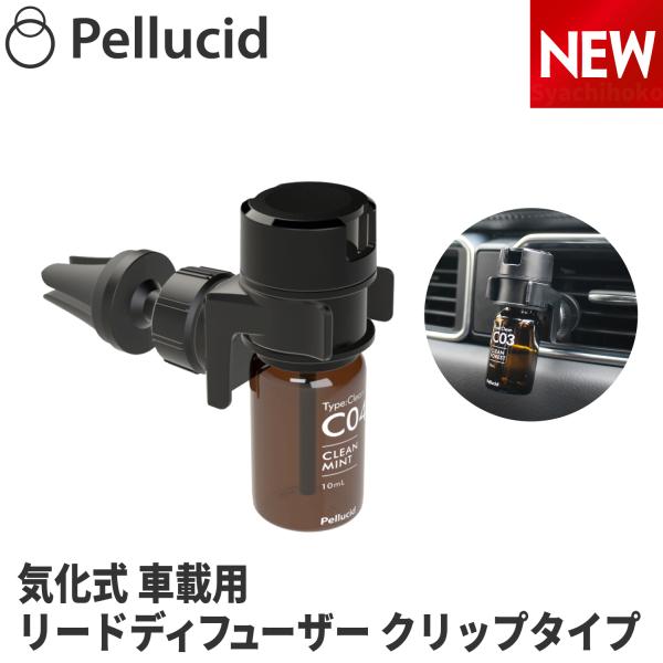 ペルシード リード式（気化式） アロマディフューザー クリップタイプ  車 芳香剤
