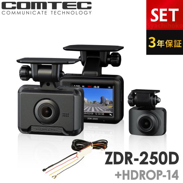 新商品 ドライブレコーダー ZDR-250D+HDROP-14 駐車監視コードセット 前後2カメラ ...