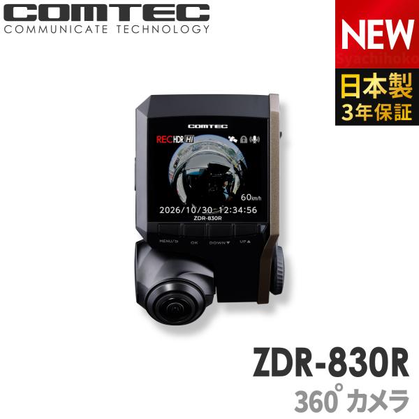 新商品 ドライブレコーダー 360度 日本製 3年保証 コムテック ZDR-830R 全方位記録 ノ...