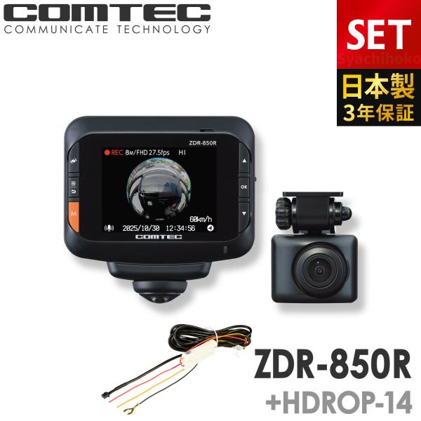 新商品 ドライブレコーダー 日本製 3年保証 コムテック ZDR-850R+HDROP-14 駐車監...