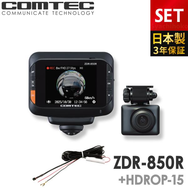 新商品 ドライブレコーダー 日本製 3年保証 コムテック ZDR-850R+HDROP-15 直接配...