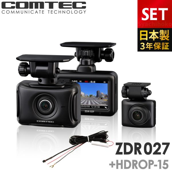 新商品 ドライブレコーダー 前後2カメラ コムテック ZDR027＋HDROP-15 直接配線コード...