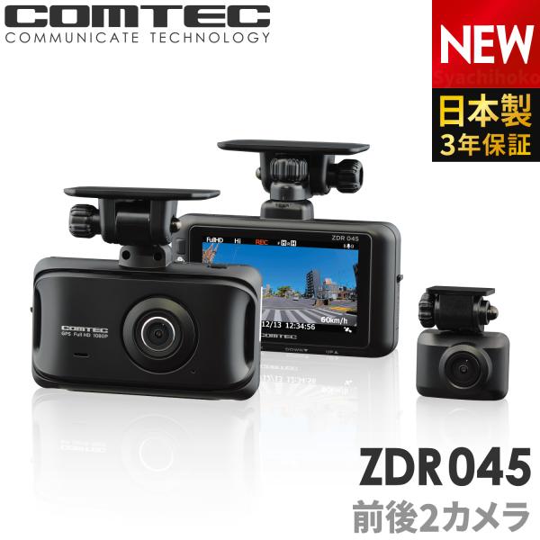 ドライブレコーダー ZDR045 コムテック 前後2カメラ 日本製 3年保証 ノイズ対策済 フルHD...