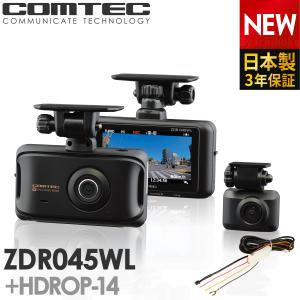 新商品 ドライブレコーダー 前後2カメラ コムテック 無線LAN搭載 ZDR045WL+HDROP-14 駐車監視コードセット 日本製 3年保証 ノイズ対策済 フルHD高画質