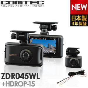 新商品 ドライブレコーダー 前後2カメラ コムテック 無線LAN搭載 ZDR045WL+HDROP-15 直接配線コードセット 日本製 3年保証 ノイズ対策済 フルHD高画質