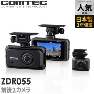 ドライブレコーダー ZDR055 コムテック 前後2カメラ 日本製 3年保証 ノイズ対策済 フルHD高画質 常時 衝撃録画 GPS搭載 駐車監視対応｜syatihoko