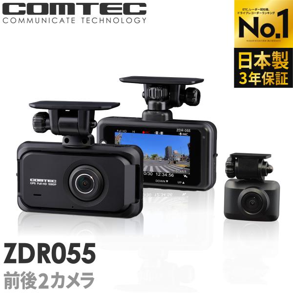 ドライブレコーダー ZDR055 コムテック 前後2カメラ 日本製 3年保証 ノイズ対策済 フルHD...