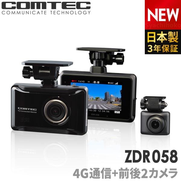コムテック ZDR058 通信型ドライブレコーダー 前後2カメラ 撮影データクラウド自動保存 スマー...