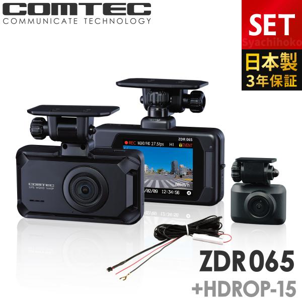 新商品 ドライブレコーダー 前後2カメラ コムテック ZDR065+HDROP-15 直接配線コード...