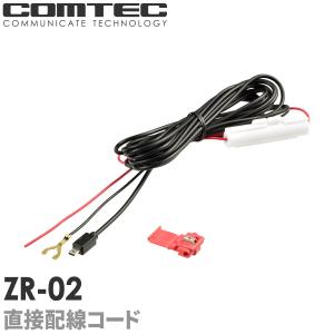 ZR-02 コムテック OBD2対応レーダー探知機用 直接配線コード 4m 対応機種 ZERO808LV ZERO807LV ZERO707LV ZERO706V ZERO307LV ZERO105L 等