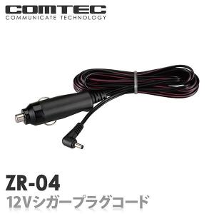 ZR-04　12Vシガープラグコード(4m)　COMTEC（コムテック）レーダー探知機 / ドライブレコーダー用｜シャチホコストア